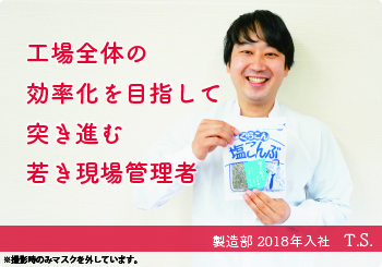 工場全体の効率化を目指して突き進む若き現場管理者 / 製造部 2018年入社 T.S.