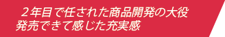 未だ見ぬ新しい商品を創出する開発者