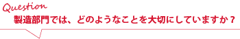研究開発部では、どのようなことを大切にしていますか?