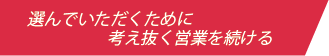 選んでいただくために 考え抜く営業を続ける