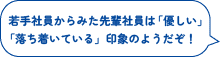 若手社員からみた先輩社員は「優しい」「落ち着いている」印象のようだぞ！