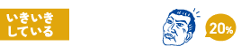 いきいきしている 20%