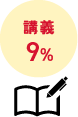 講義9%