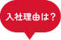 入社理由は?