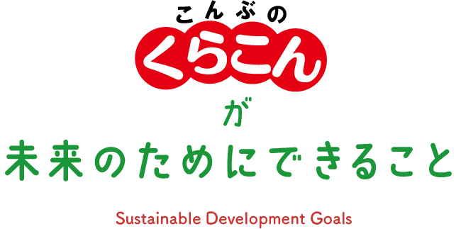 くらこんが未来のためにできること　Sustainable Development Goals