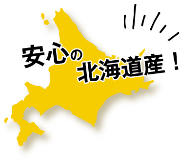 安心の北海道産