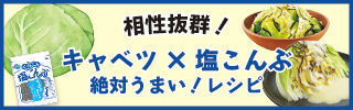 相性抜群！塩こんぶｘキャベツ 絶対うまい！レシピ