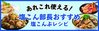 あれこれ使える！塩こん部長おすすめレシピ