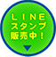 LINEスタンプ発売中！