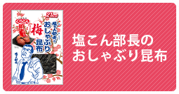 塩こん部長のおしゃぶり昆布梅