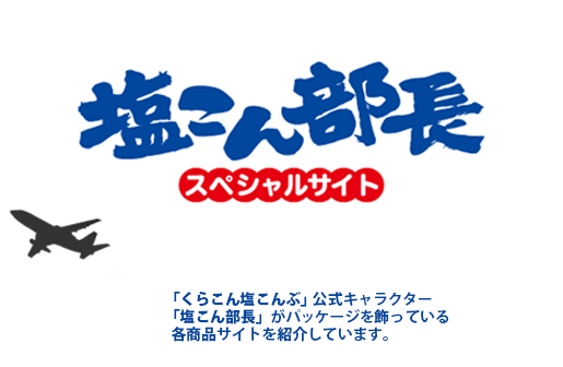 塩こん部長スペシャルサイト　「くらこん塩こんぶ」公式キャラクター「塩こん部長」がパッケージを飾っている各商品サイトを紹介しています。