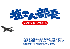 塩こん部長スペシャルサイト　「くらこん塩こんぶ」公式キャラクター「塩こん部長」がパッケージを飾っている各商品サイトを紹介しています。