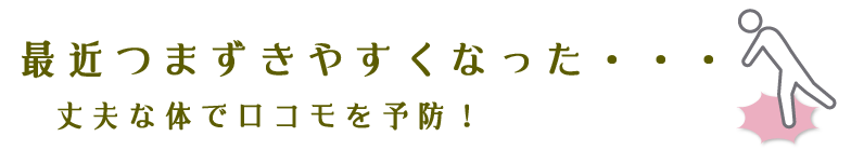 最近つまずきやすくなった・・・　丈夫な体でロコモを予防！