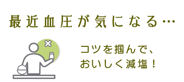 最近血圧が気になる・・・昆布のうま味で、かしこく減塩