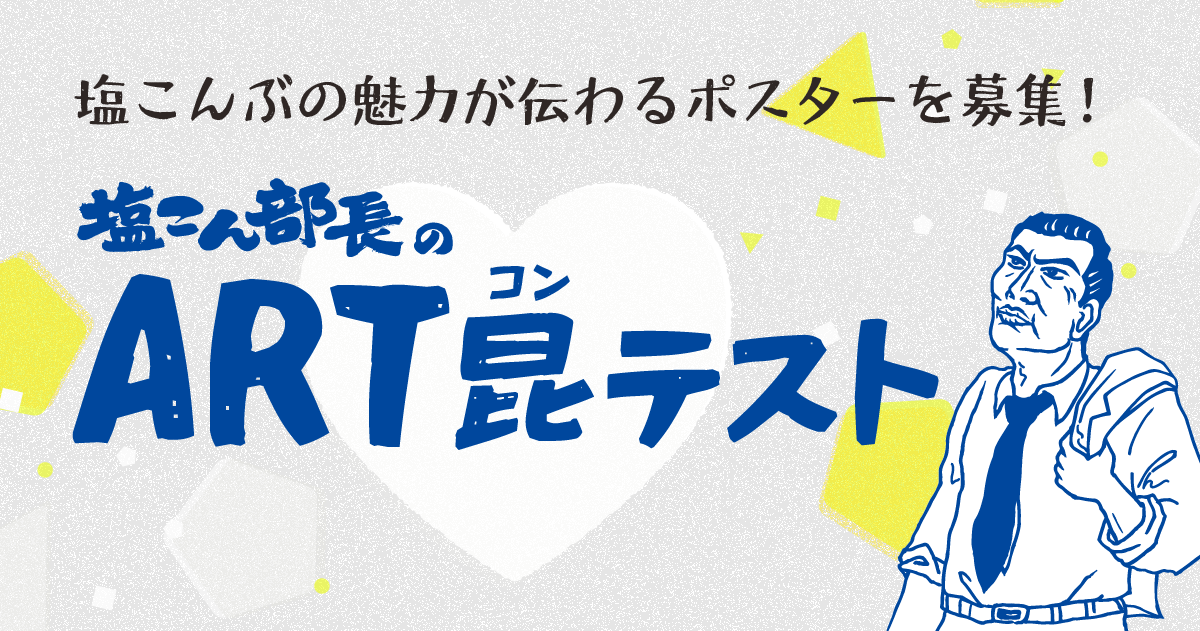 塩こん部長のART昆テスト