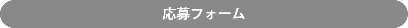 応募フォーム