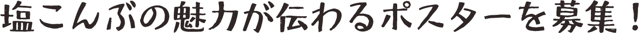 塩こんぶの魅力が伝わるポスターを募集！