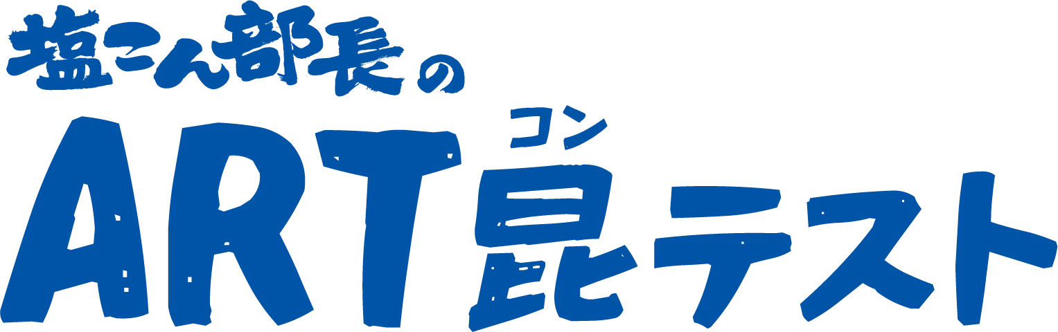 塩こん部長のARTコンテスト