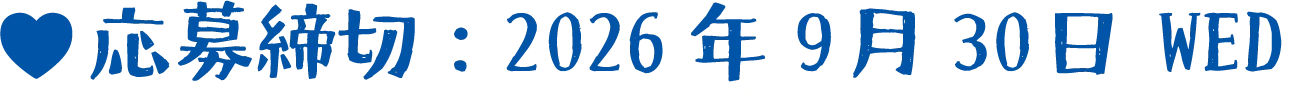 応募締切：2026年9月30日WED