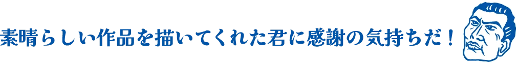 素晴らしい作品を描いてくれた君に感謝の気持ちだ！