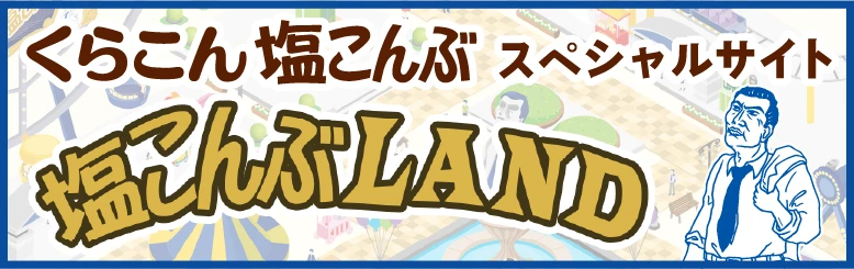 くらこん 塩こんぶ スペシャルサイト 塩こんぶLAND