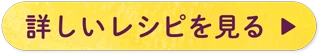詳しいレシピを見る