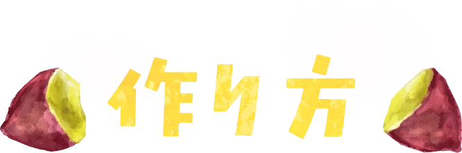 作り方