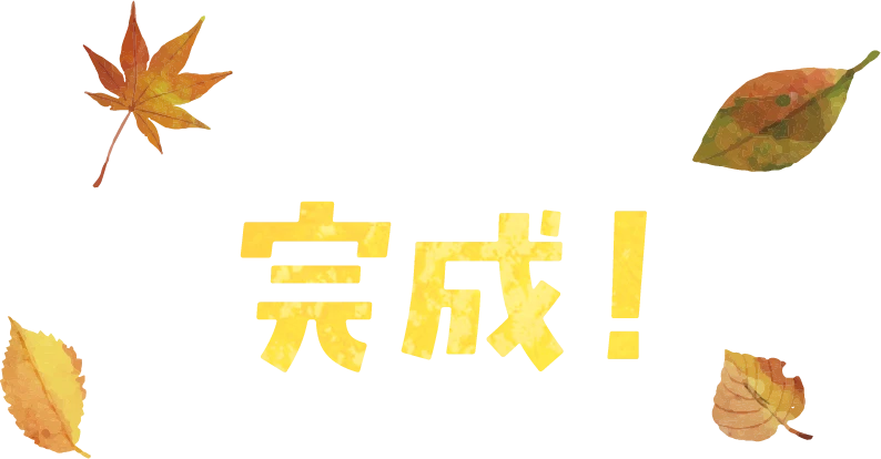 完成！