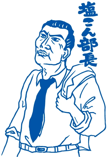 塩こん部長