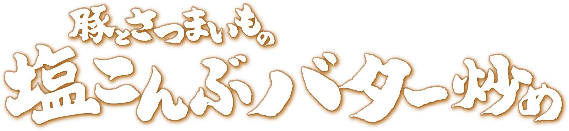 豚とさつまいもの塩こんぶバター炒め