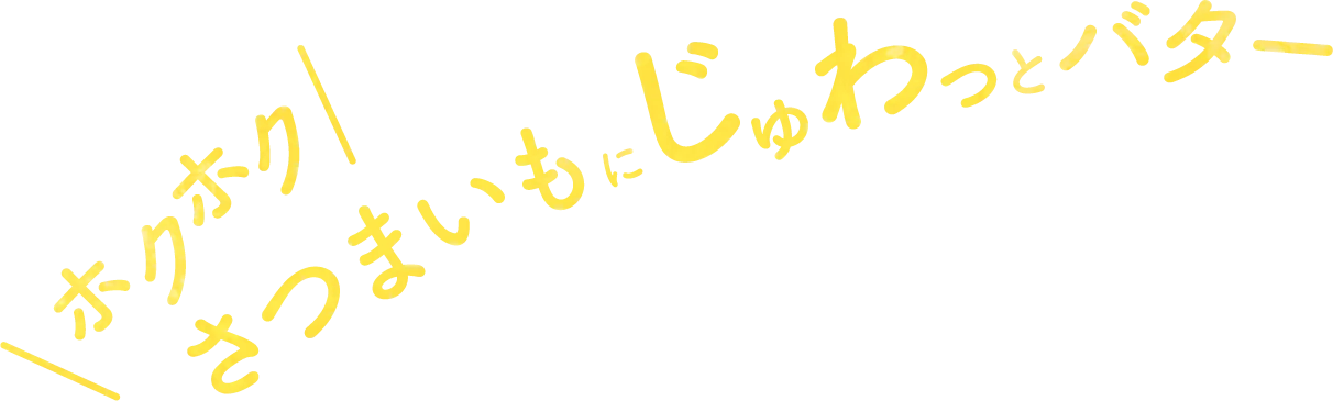 ホクホクさつまいもにじゅわっとバター