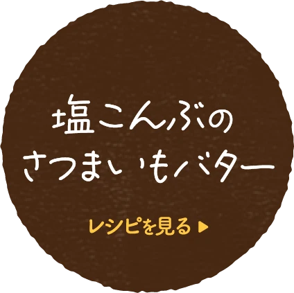 塩こんぶのさつまいもバターレシピを見る