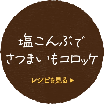 塩こんぶでさつまいもコロッケレシピを見る