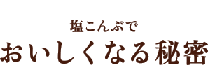 塩こんぶでおいしくなる秘密