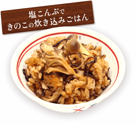 塩こんぶできのこの炊き込みご飯