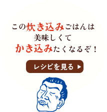 この炊き込みご飯は美味しくてかき込みたくなるぞ！ / レシピを見る