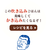 この炊き込みご飯は美味しくてかき込みたくなるぞ！ / レシピを見る