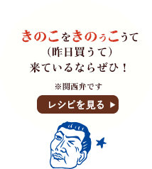 きのこをきのうこうて（昨日買うて）来ているならぜひ！※関西弁です / レシピを見る