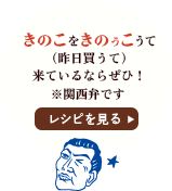 きのこをきのうこうて（昨日買うて）来ているならぜひ！※関西弁です / レシピを見る