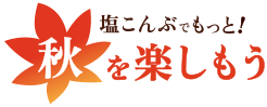 塩こんぶでもっと！秋を楽しもう