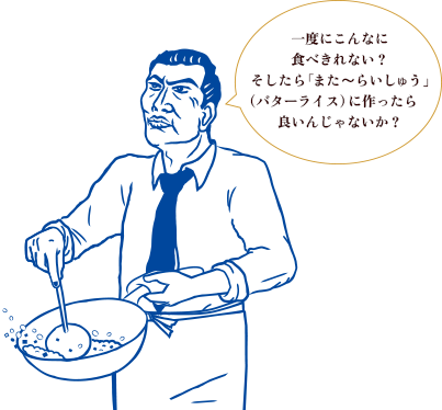 一度にこんなに食べきれない？そしたら「また～らいしゅう」（バターライス）に作ったらいいんじゃないか？