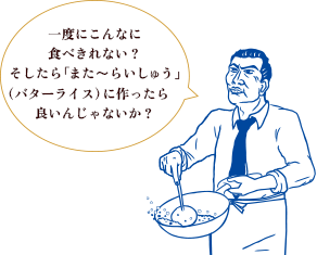 一度にこんなに食べきれない？そしたら「また～らいしゅう」（バターライス）に作ったらいいんじゃないか？