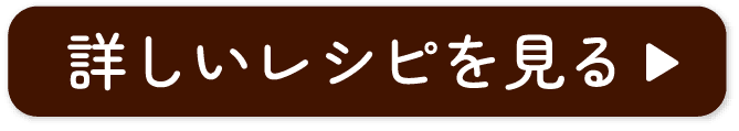 詳しいレシピを見る