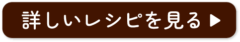 詳しいレシピを見る