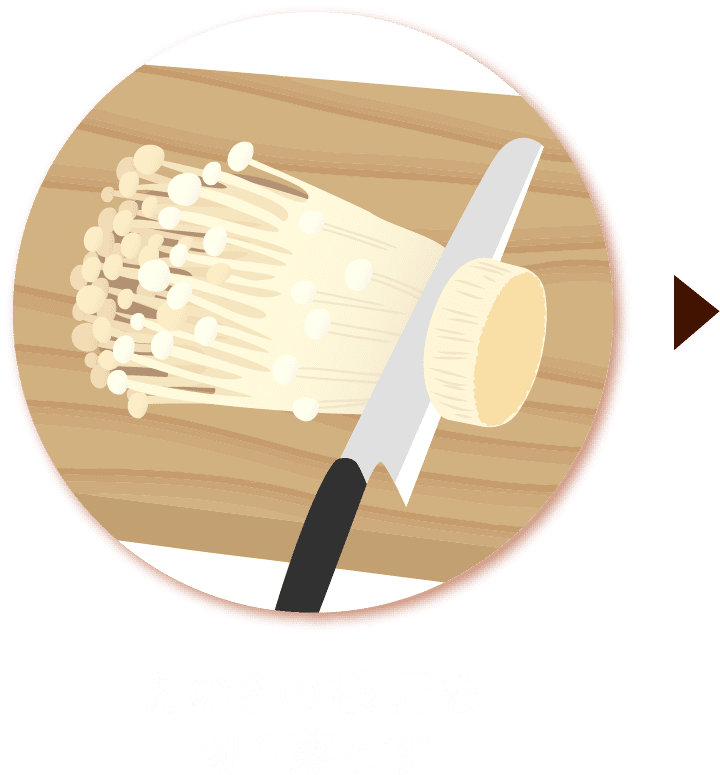 えのきの根元を切り落とす