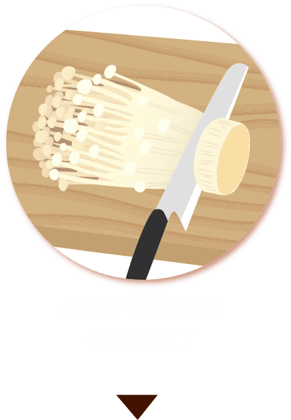 えのきの根元を切り落とす