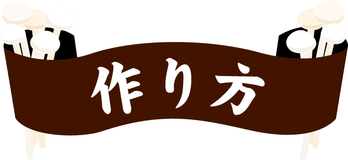 作り方