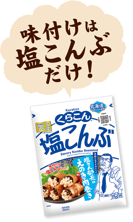 味付けは塩こんぶだけ！