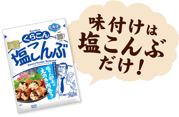 味付けは塩こんぶだけ！