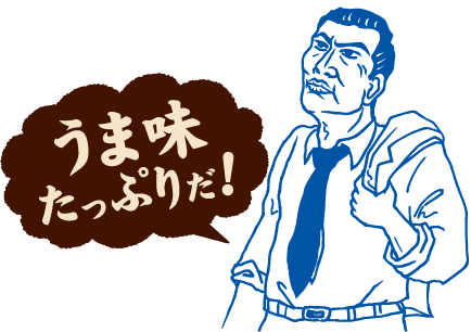うま味たっぷりだ!